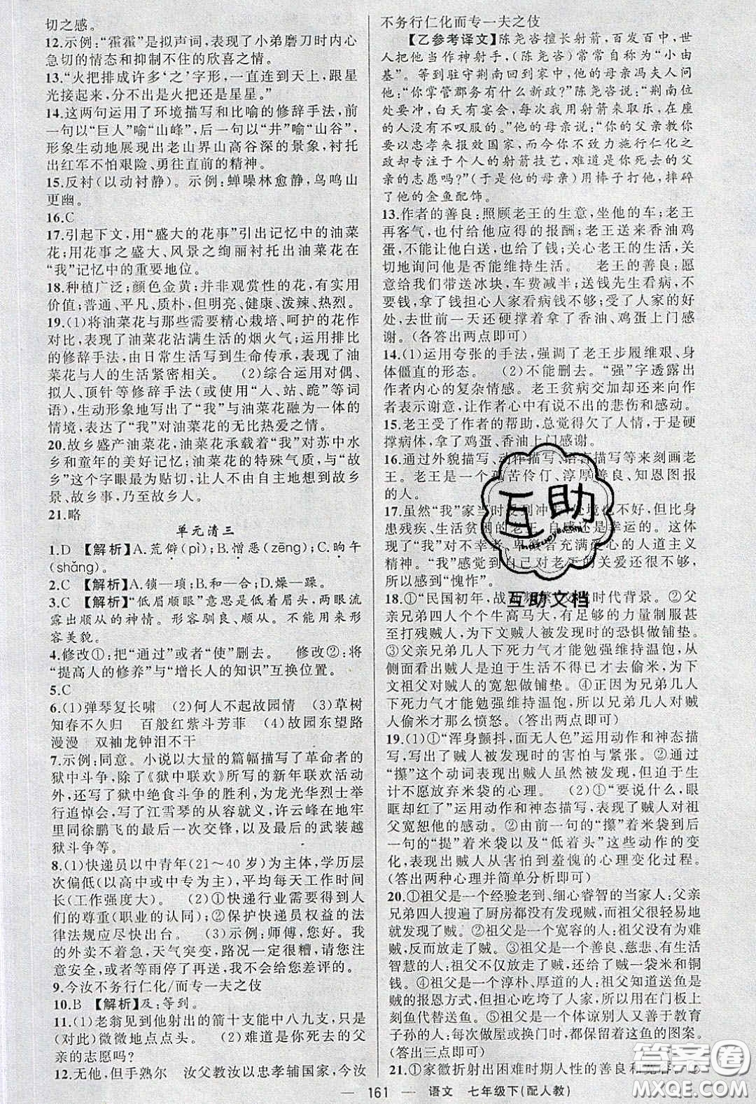 獵豹圖書2020年四清導(dǎo)航七年級語文下冊人教版答案