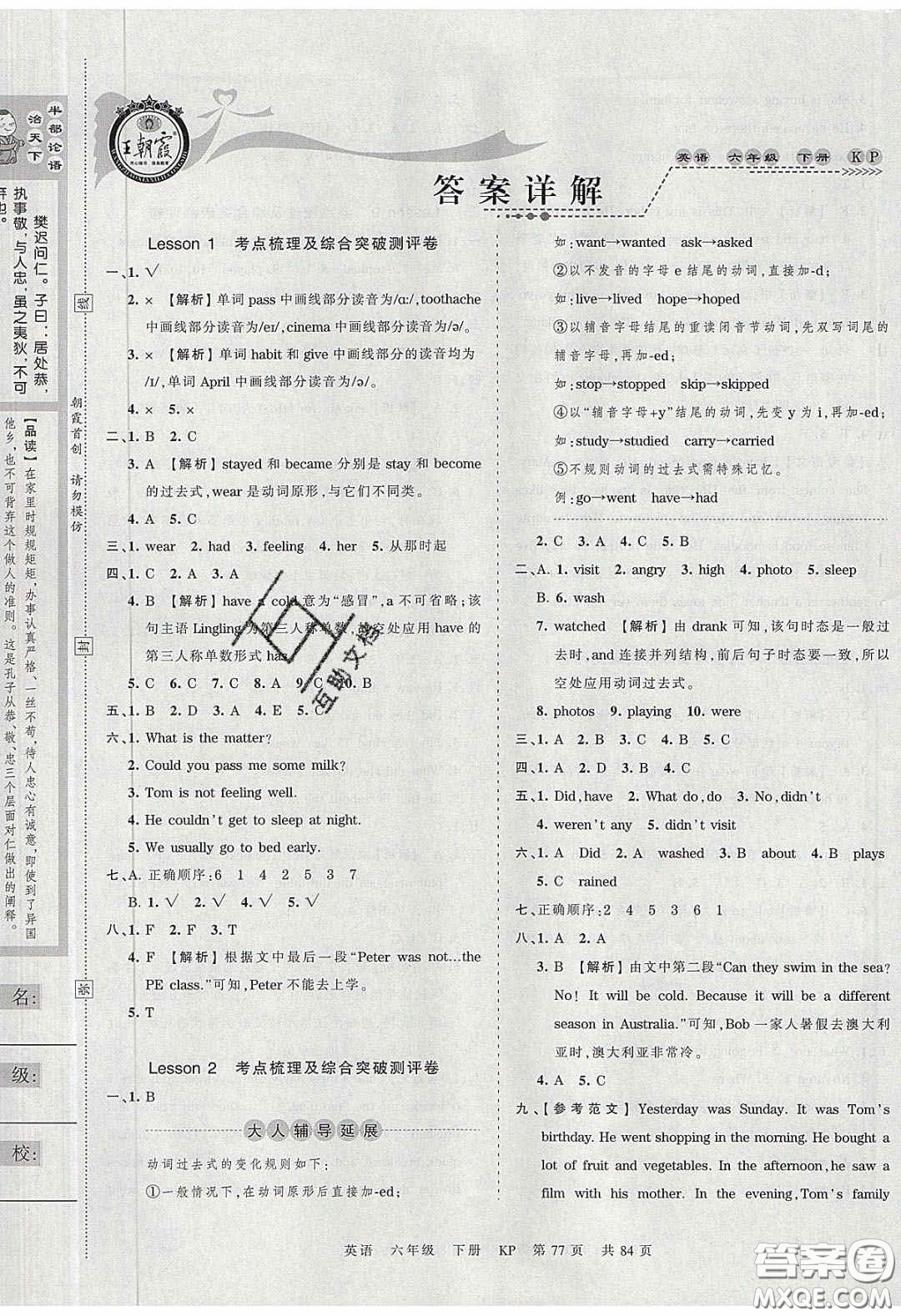 2020年王朝霞考點(diǎn)梳理時(shí)習(xí)卷六年級英語下冊科普版答案