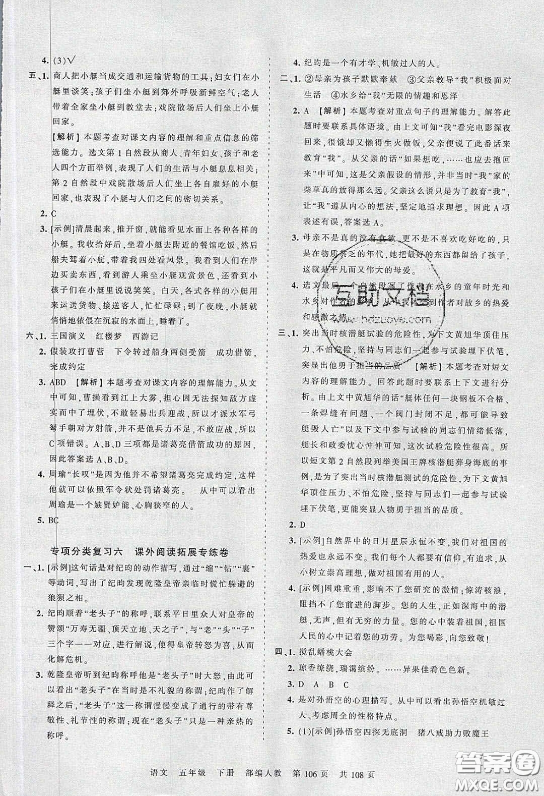 江西人民出版社2020年王朝霞考點梳理時習卷五年級語文下冊人教版答案