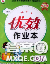 2020新版金質(zhì)課堂優(yōu)效作業(yè)本五年級(jí)英語下冊(cè)陜旅版答案