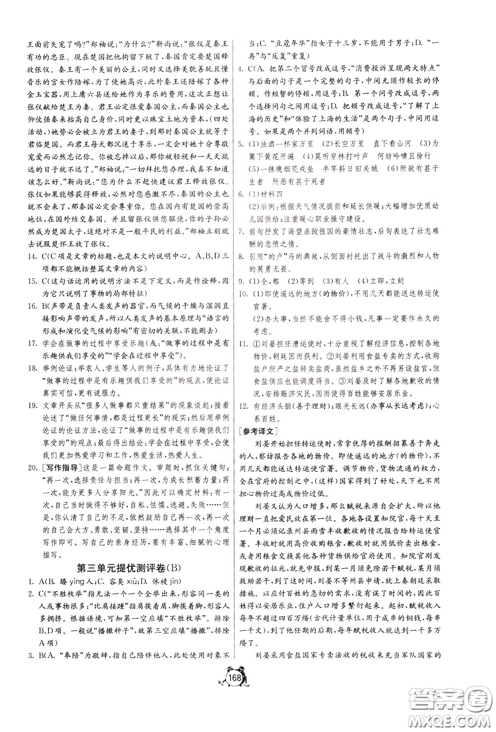 2020年單元雙測全程提優(yōu)測評卷語文九年級下冊RMJY人民教育版參考答案