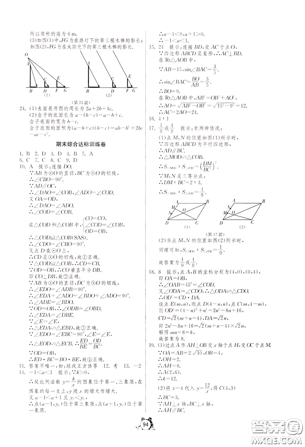 2020年單元雙測全程提優(yōu)測評卷數(shù)學(xué)九年級下冊RMJY人民教育版參考答案