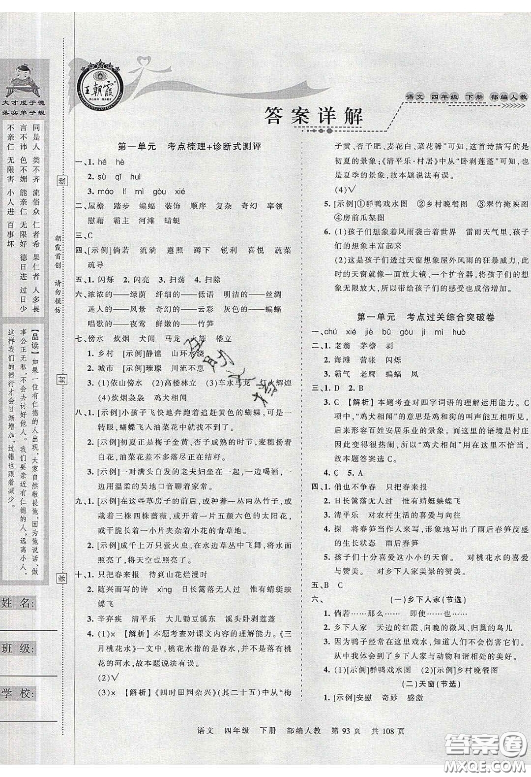 江西人民出版社2020年王朝霞考點梳理時習卷四年級語文下冊人教版答案