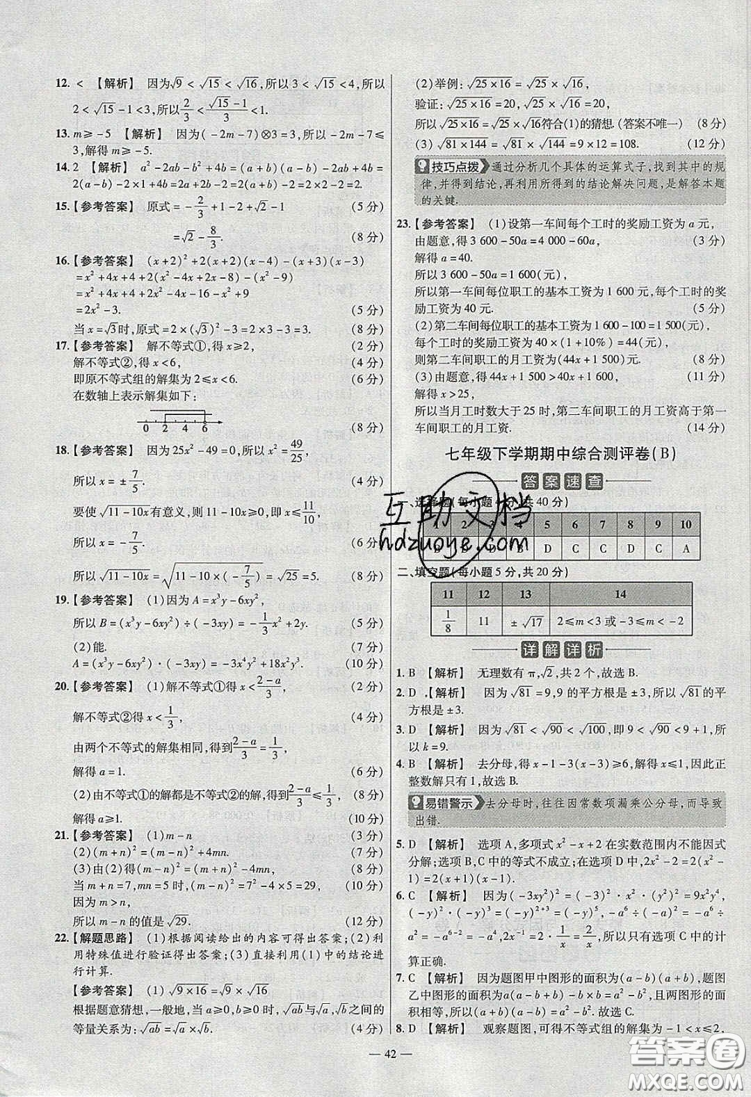 2020年金考卷活頁題選名師名題單元雙測七年級數(shù)學(xué)下冊滬科版答案