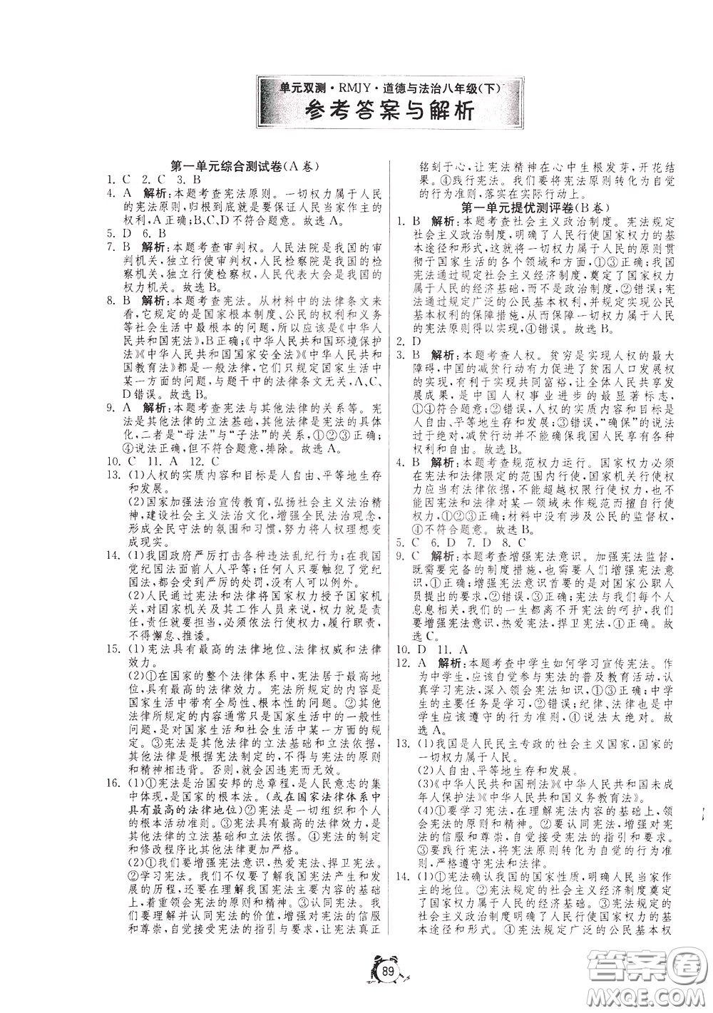 2020年單元雙測(cè)全程提優(yōu)測(cè)評(píng)卷道德與法治八年級(jí)下冊(cè)RMJY人民教育版參考答案