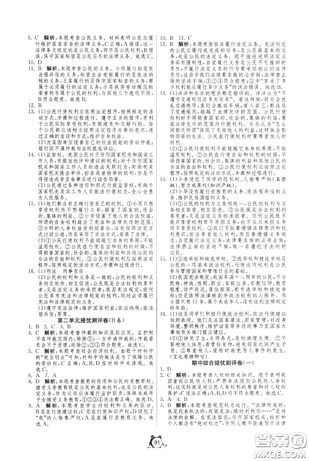 2020年單元雙測(cè)全程提優(yōu)測(cè)評(píng)卷道德與法治八年級(jí)下冊(cè)RMJY人民教育版參考答案