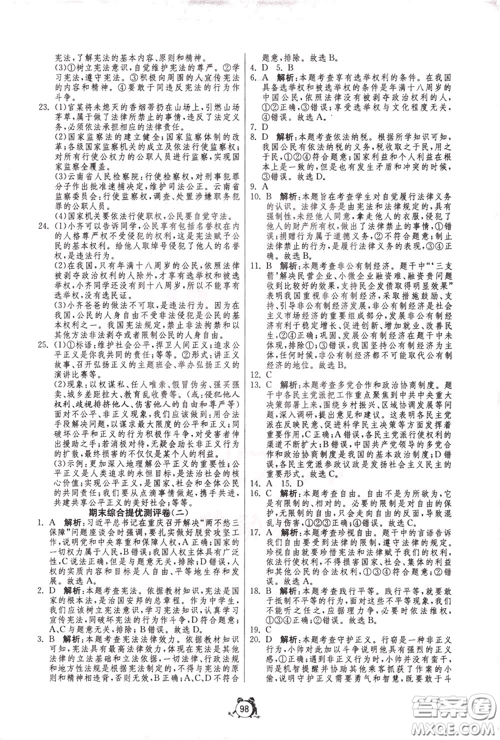 2020年單元雙測(cè)全程提優(yōu)測(cè)評(píng)卷道德與法治八年級(jí)下冊(cè)RMJY人民教育版參考答案