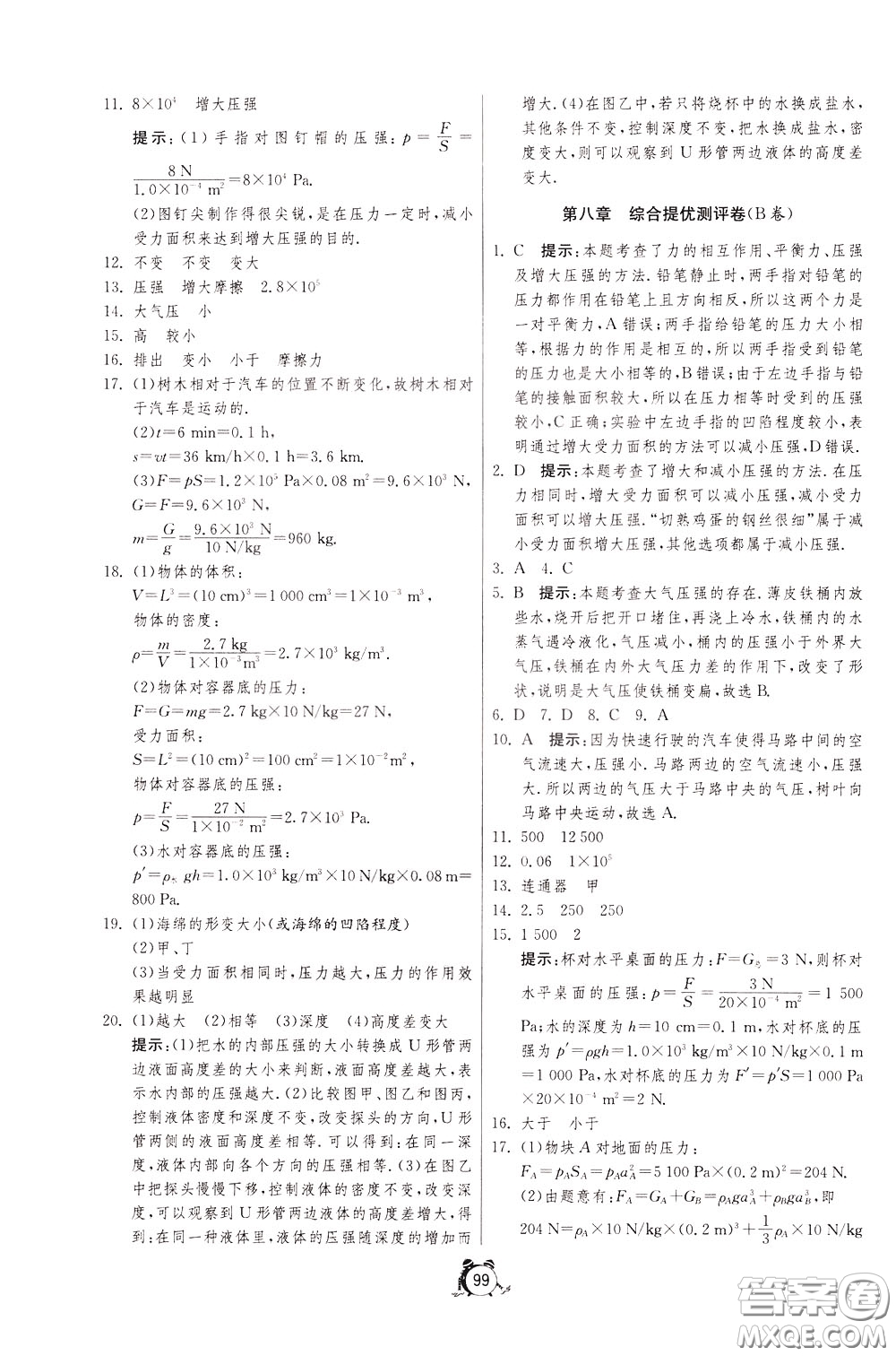 2020年單元雙測(cè)全程提優(yōu)測(cè)評(píng)卷物理八年級(jí)下冊(cè)SHKJ滬科版參考答案