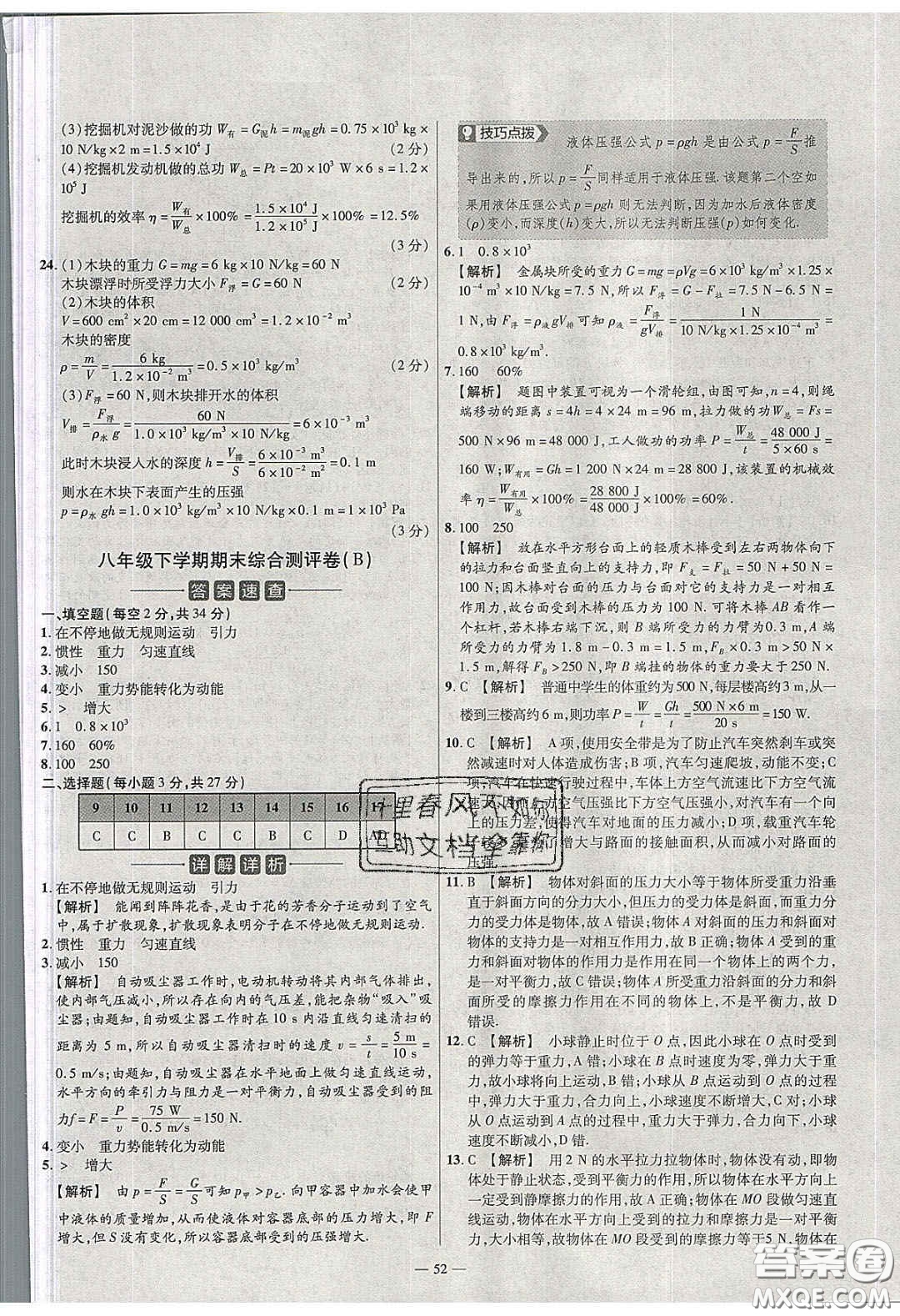 延邊教育出版社2020年金考卷活頁題選名師名題單元雙測八年級物理下冊滬科版答案