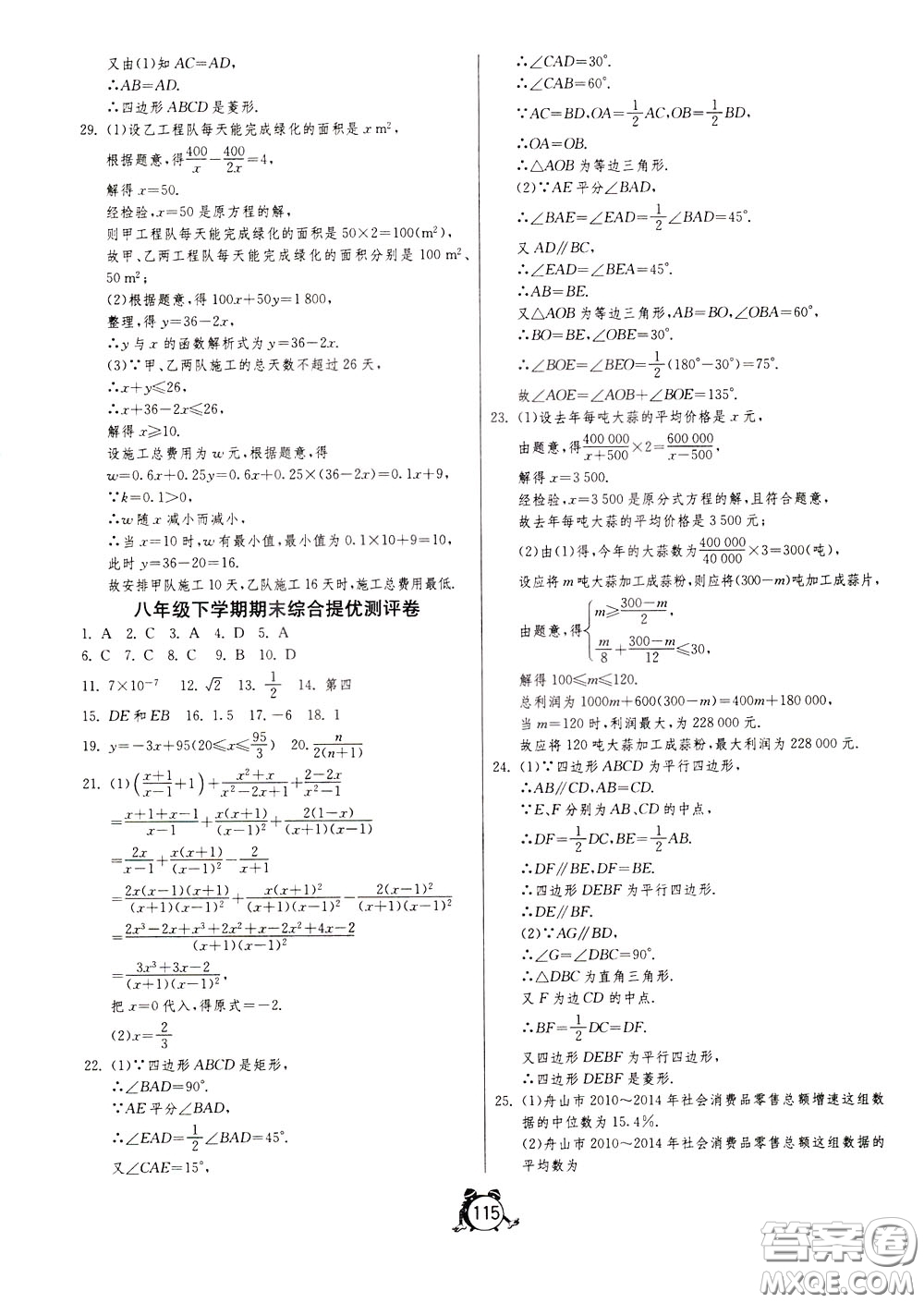 2020年單元雙測(cè)全程提優(yōu)測(cè)評(píng)卷數(shù)學(xué)八年級(jí)下冊(cè)HSD華師大版參考答案