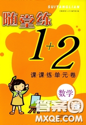 2020年隨堂練1加2課課練單元卷數(shù)學(xué)三年級下冊江蘇版參考答案