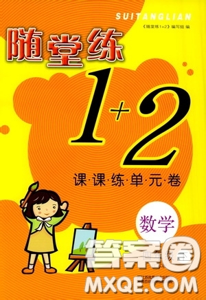 2020年隨堂練1加2課課練單元卷數(shù)學(xué)四年級(jí)下冊(cè)江蘇版參考答案