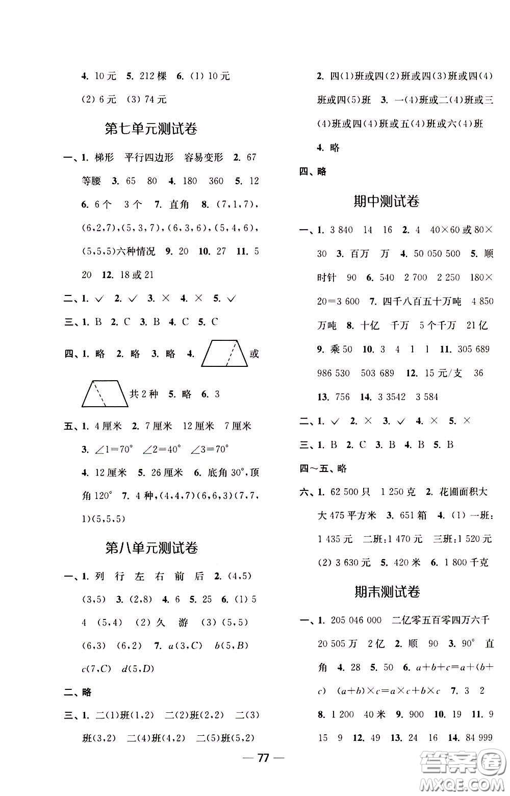 2020年隨堂練1加2課課練單元卷數(shù)學(xué)四年級(jí)下冊(cè)江蘇版參考答案