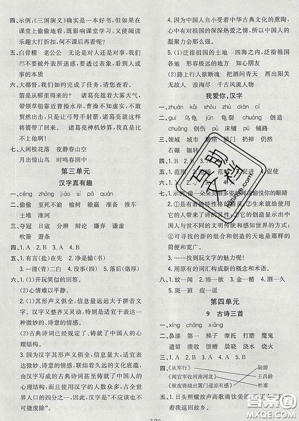 2020新版課時特訓優(yōu)化作業(yè)本五年級語文下冊人教版答案