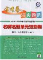 2020年金考卷活頁題選名師名題單元雙測八年級物理下冊北師大版答案