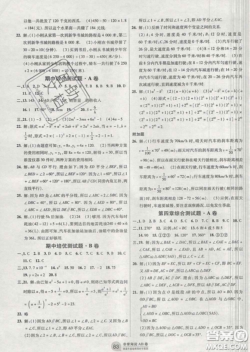 2020新版非常海淀單元測(cè)試AB卷七年級(jí)數(shù)學(xué)下冊(cè)北師版答案