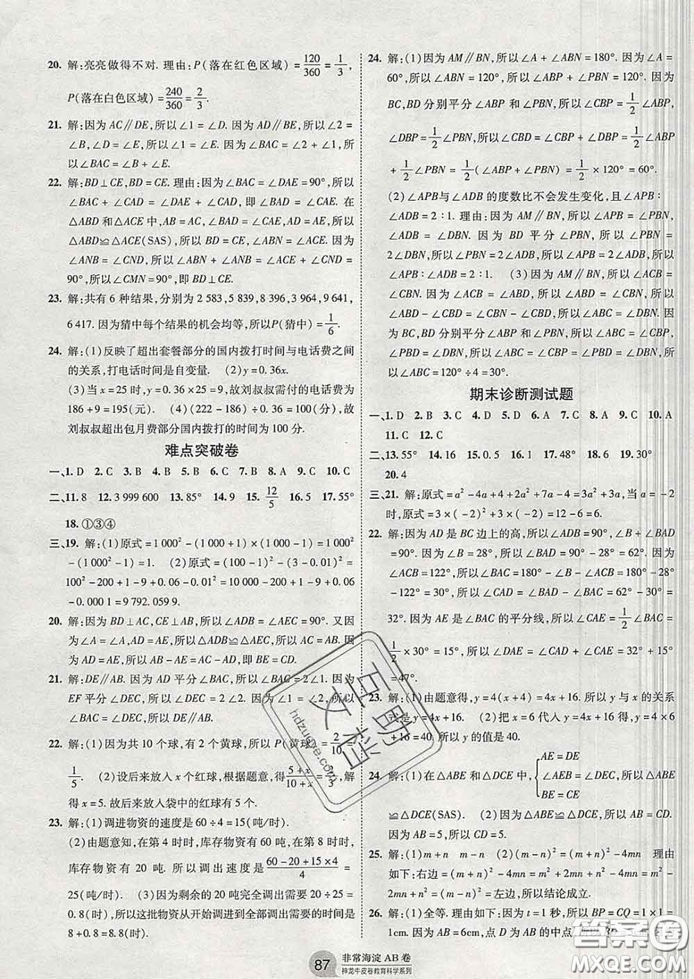 2020新版非常海淀單元測(cè)試AB卷七年級(jí)數(shù)學(xué)下冊(cè)北師版答案