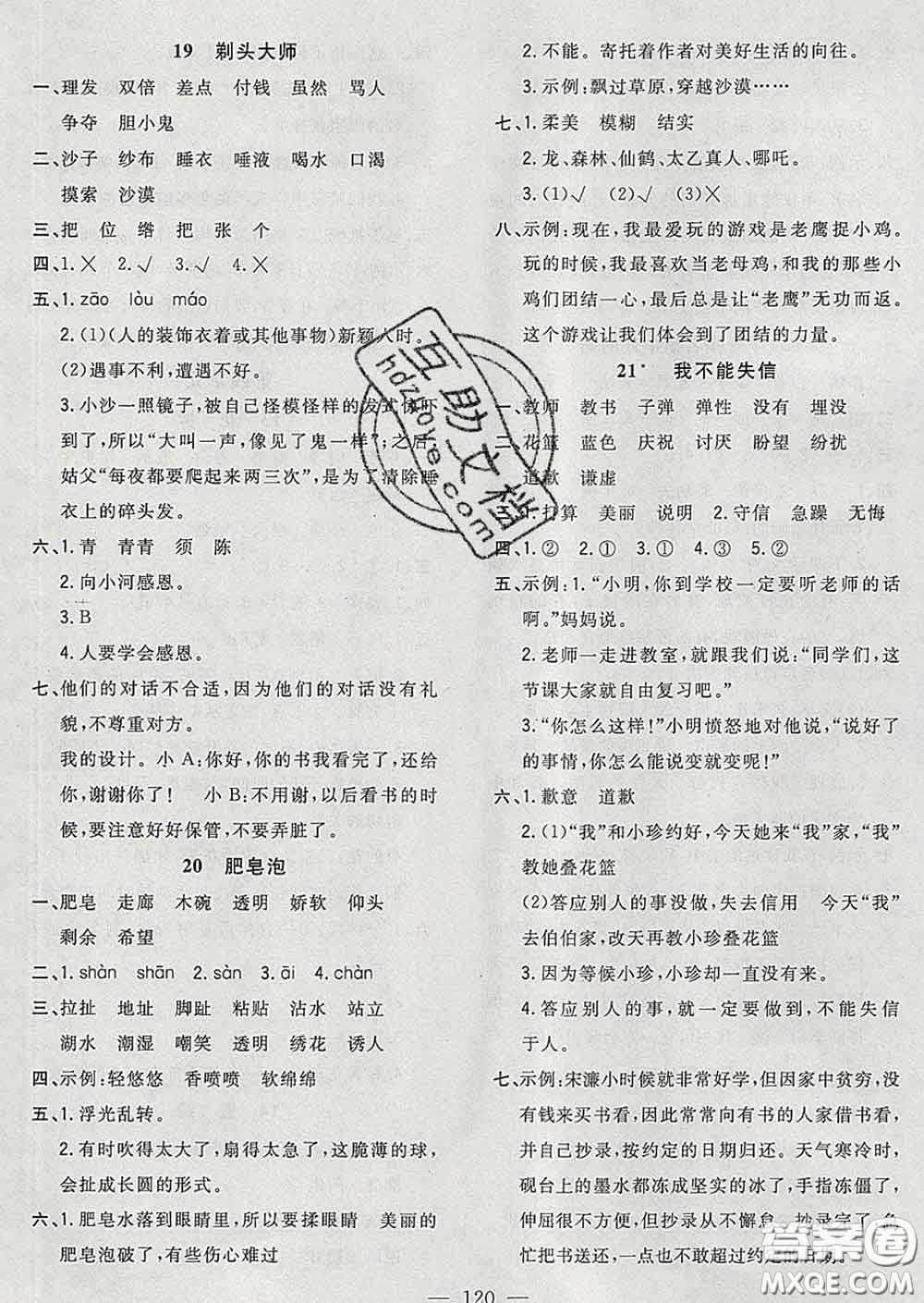 2020新版課時(shí)特訓(xùn)優(yōu)化作業(yè)本三年級語文下冊人教版答案