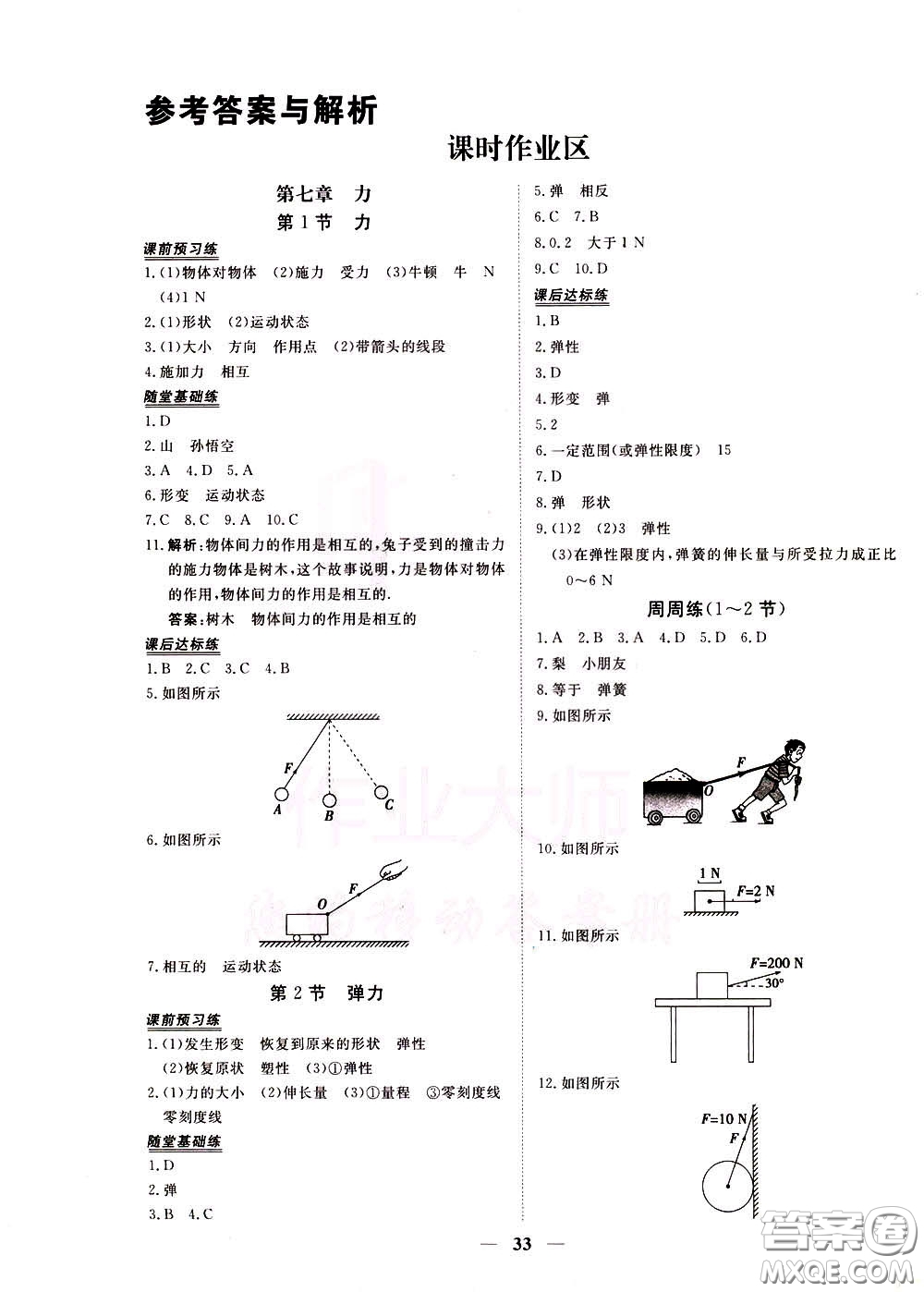 2020年新坐標同步練習物理八年級下冊人教版參考答案