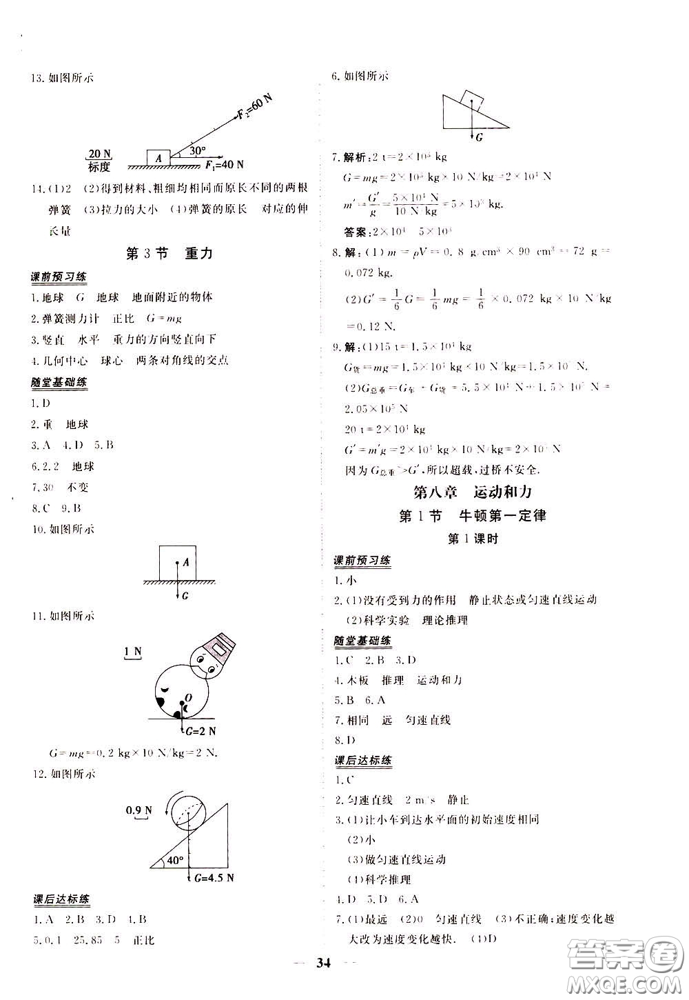 2020年新坐標同步練習物理八年級下冊人教版參考答案