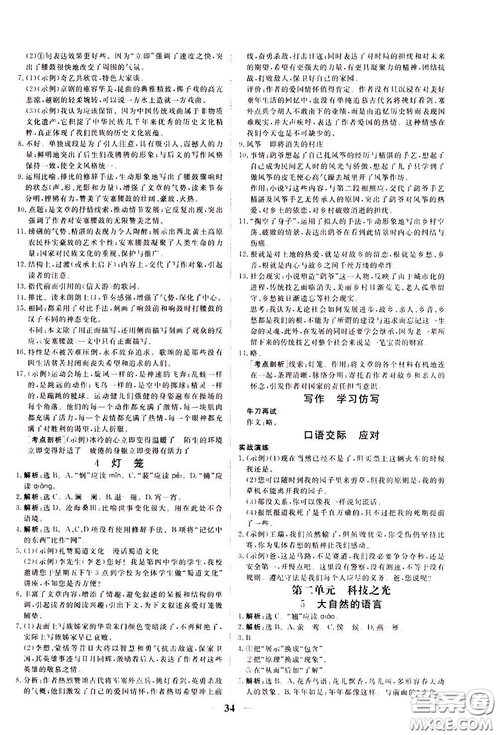 2020年新坐標(biāo)同步練習(xí)語文八年級下冊人教版參考答案