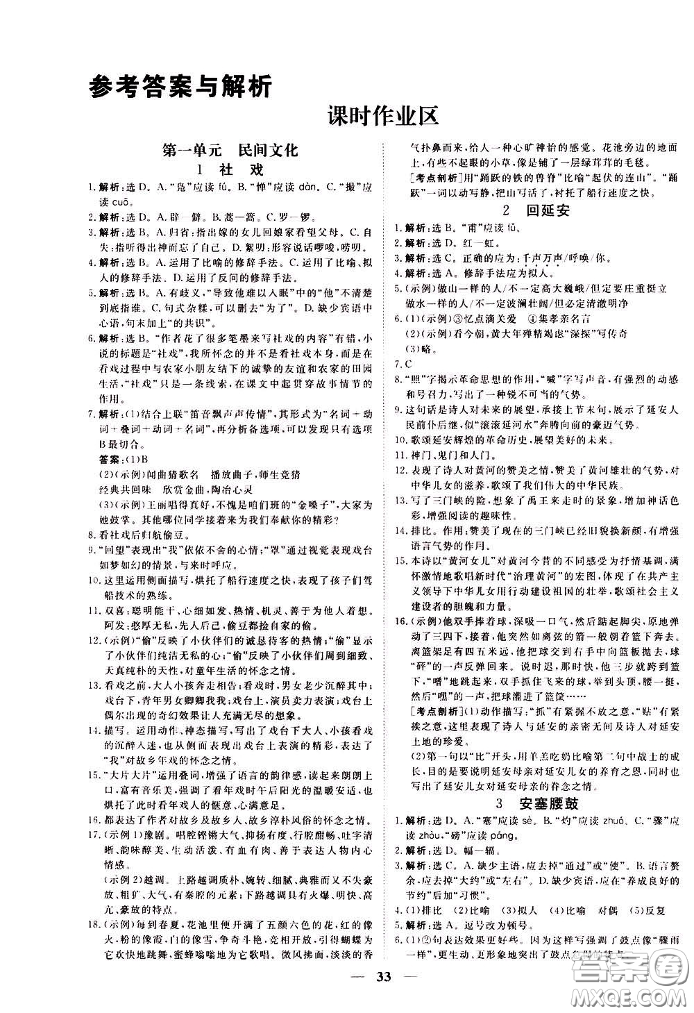 2020年新坐標(biāo)同步練習(xí)語文八年級下冊人教版參考答案