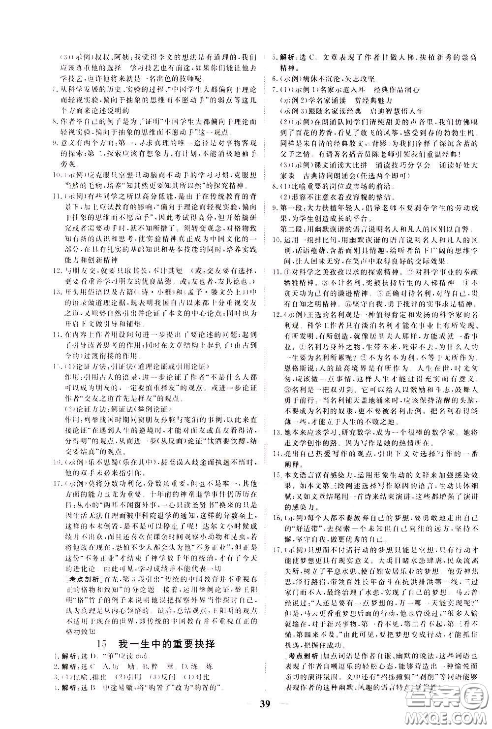 2020年新坐標(biāo)同步練習(xí)語文八年級下冊人教版參考答案