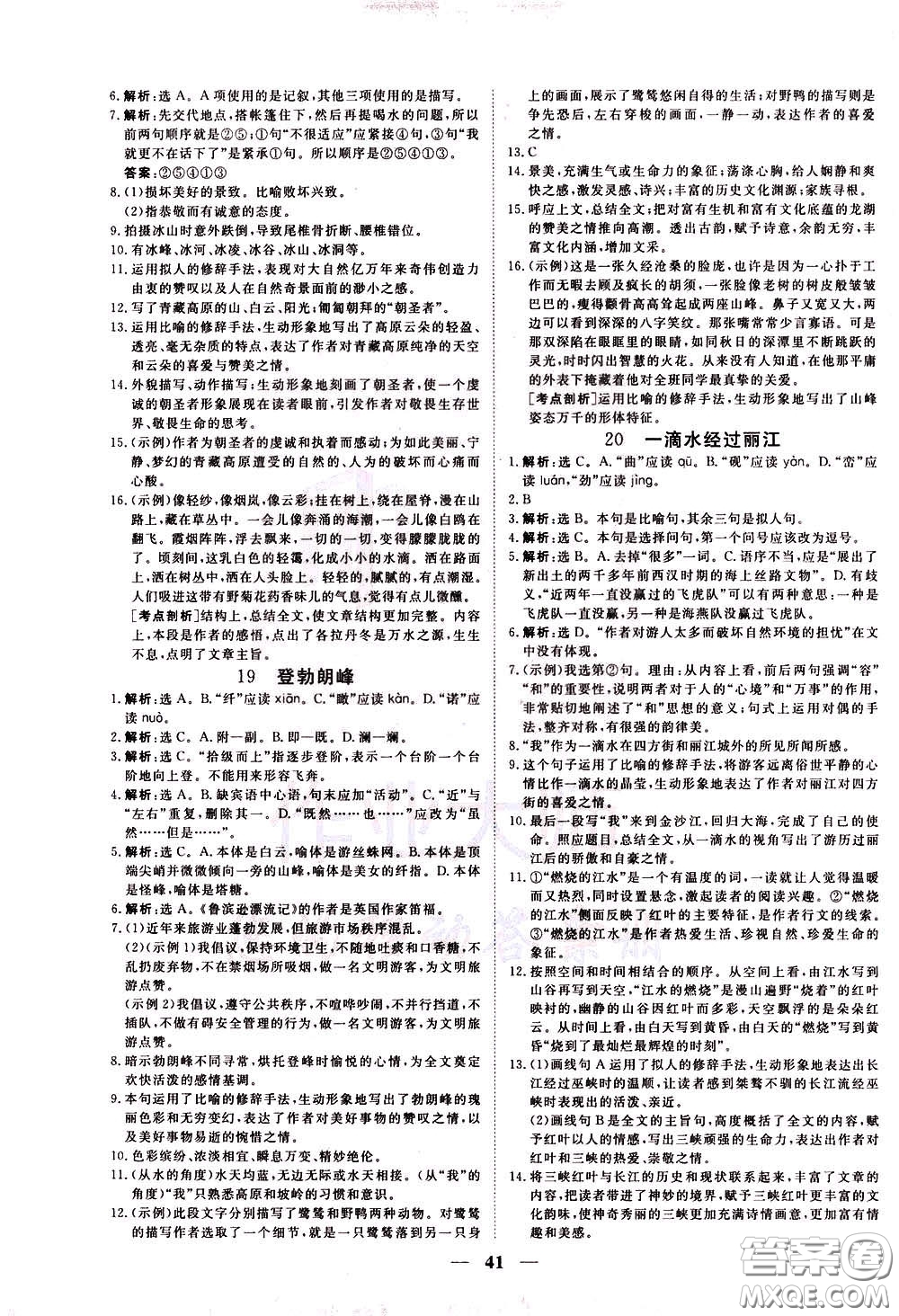 2020年新坐標(biāo)同步練習(xí)語文八年級下冊人教版參考答案