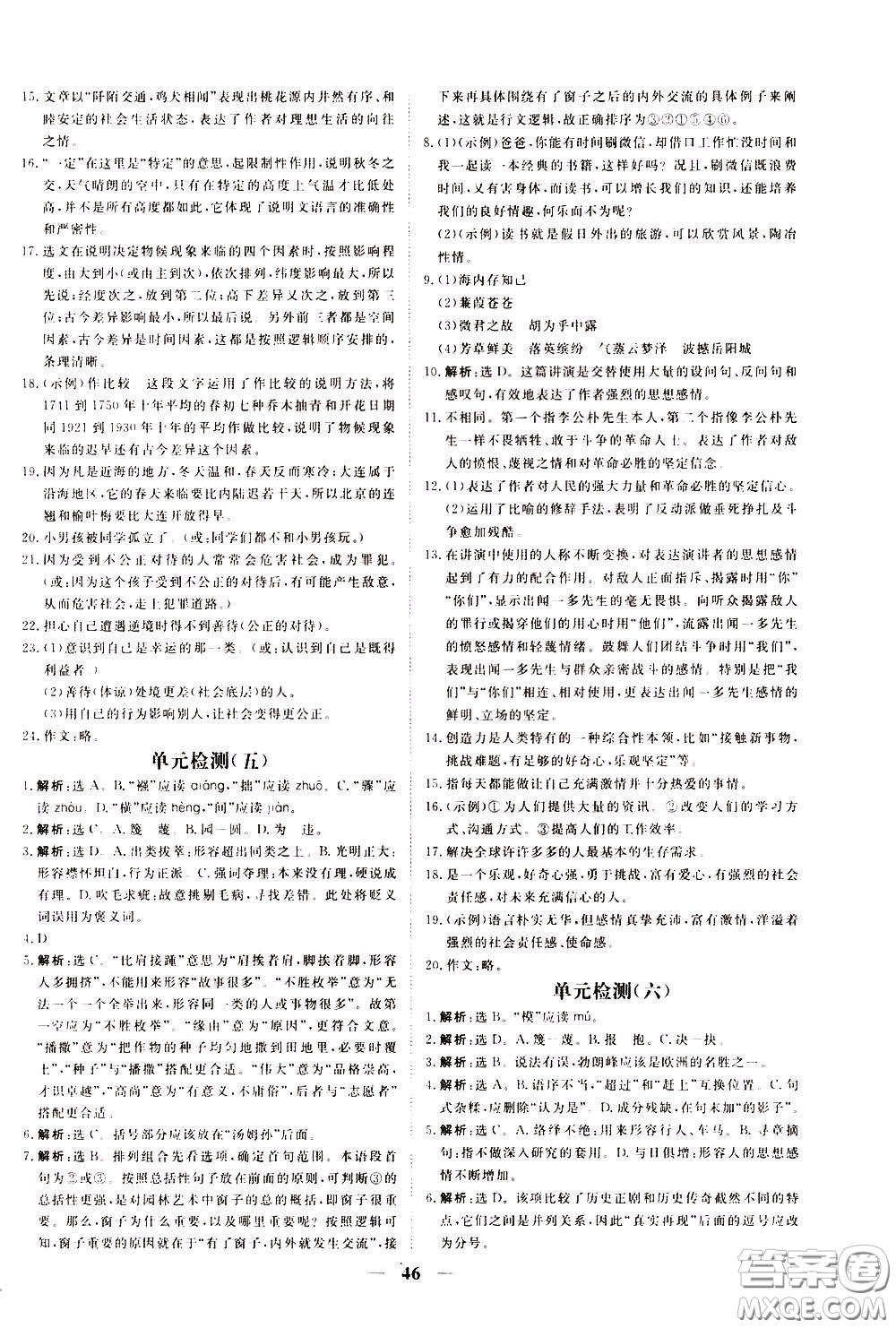 2020年新坐標(biāo)同步練習(xí)語文八年級下冊人教版參考答案