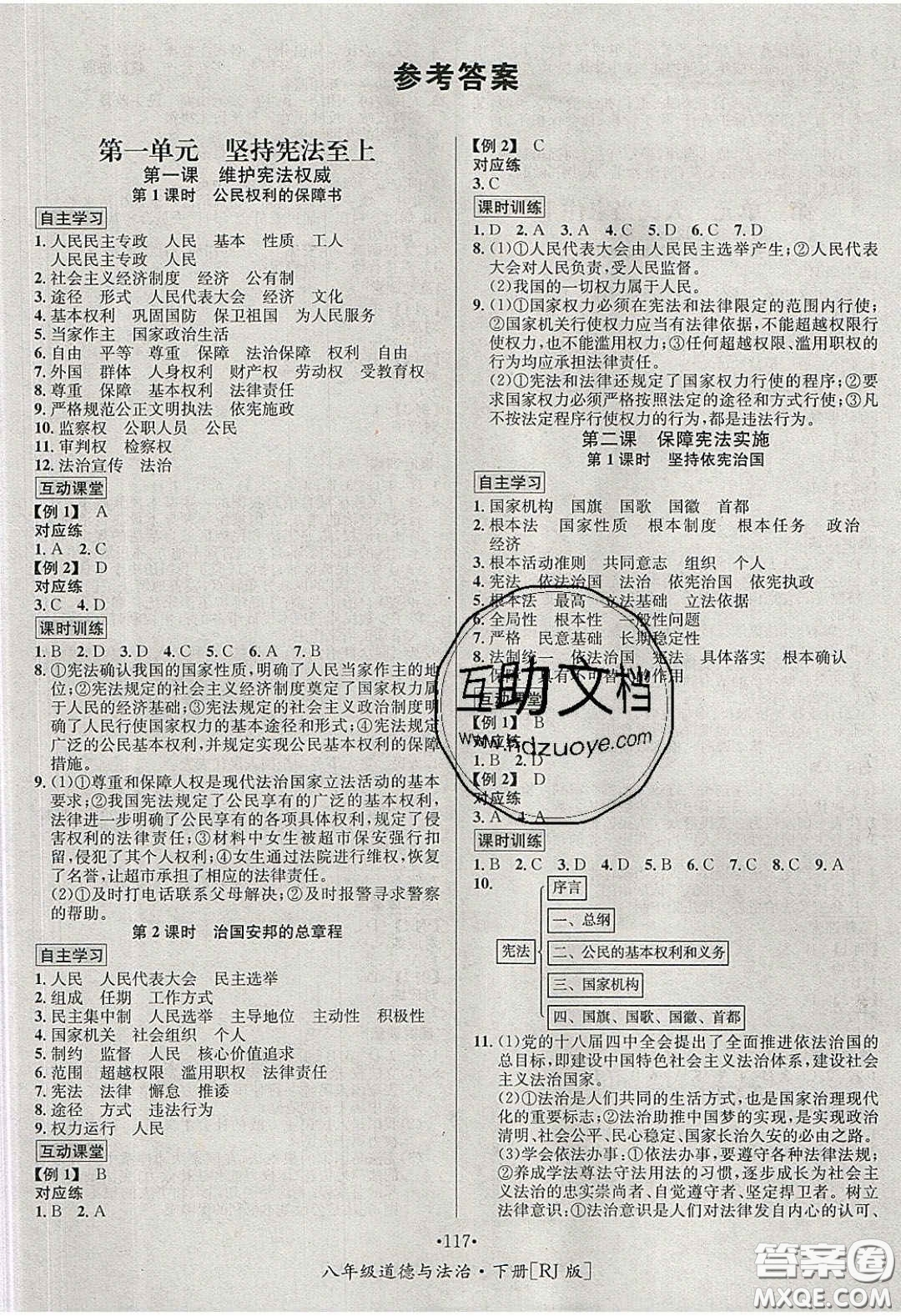 2020優(yōu)學名師名題八年級道德與法治下冊人教版答案