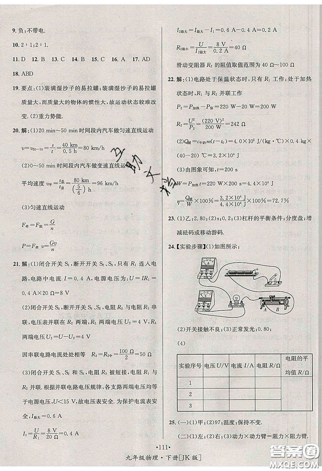 2020優(yōu)學(xué)名師名題九年級物理下冊教科版答案