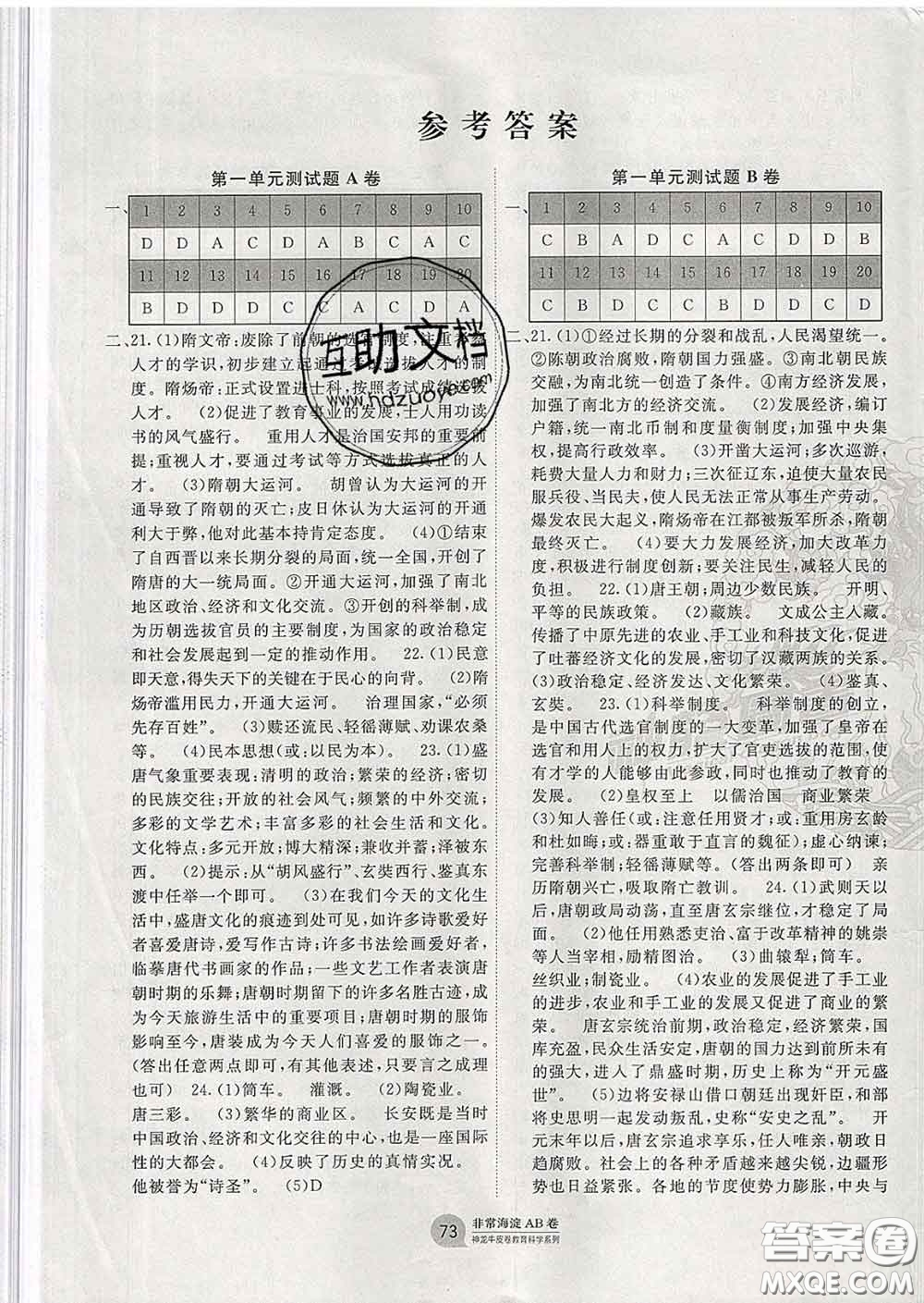 2020新版非常海淀單元測試AB卷七年級歷史下冊人教版答案