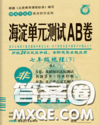 2020新版非常海淀單元測試AB卷七年級地理下冊湘教版答案