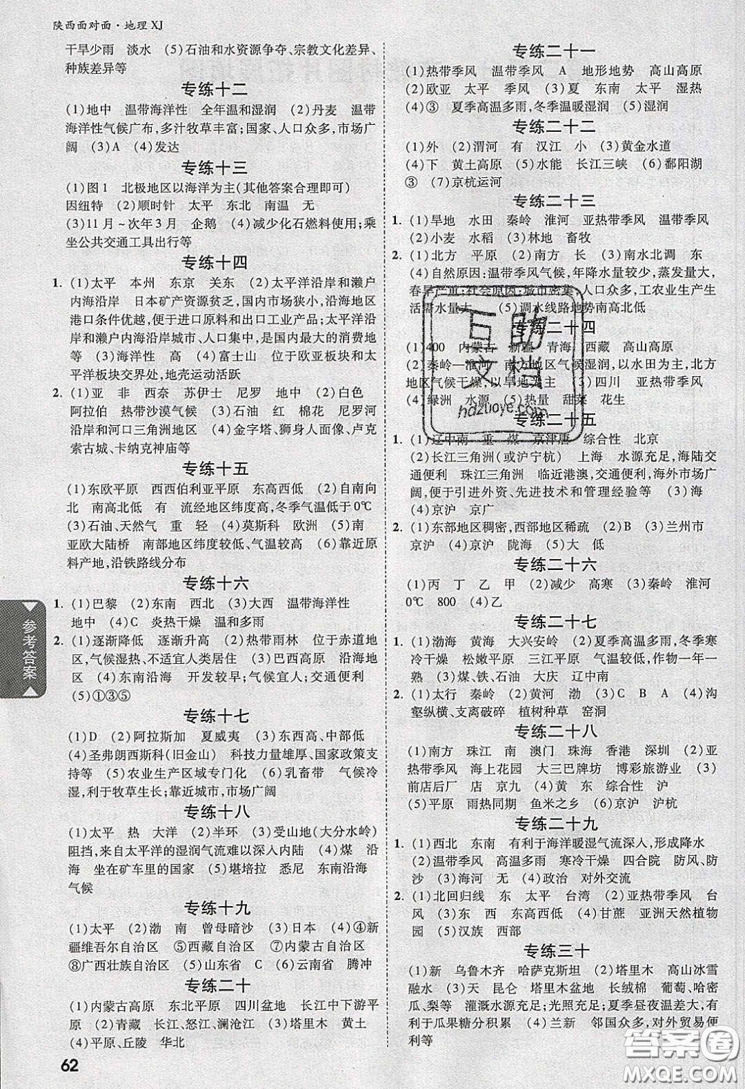 新疆青少年出版社2020年萬維陜西中考面對面地理湘教版答案