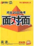 新疆青少年出版社2020年萬維河北中考面對面英語冀教版答案