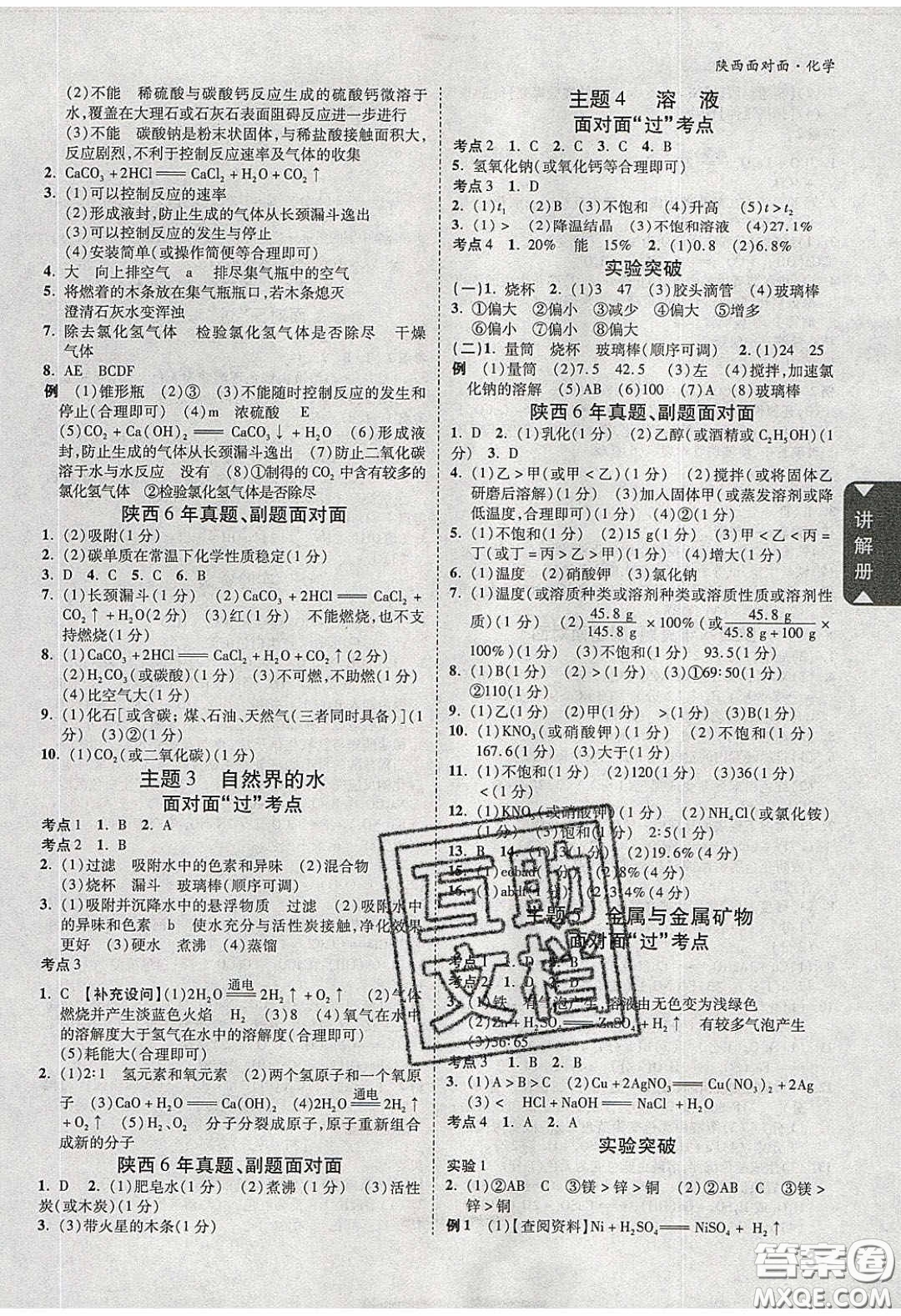 新疆青少年出版社2020陜西中考面對面化學(xué)人教版答案