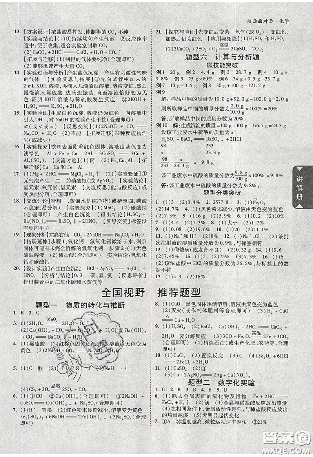 新疆青少年出版社2020陜西中考面對面化學(xué)人教版答案