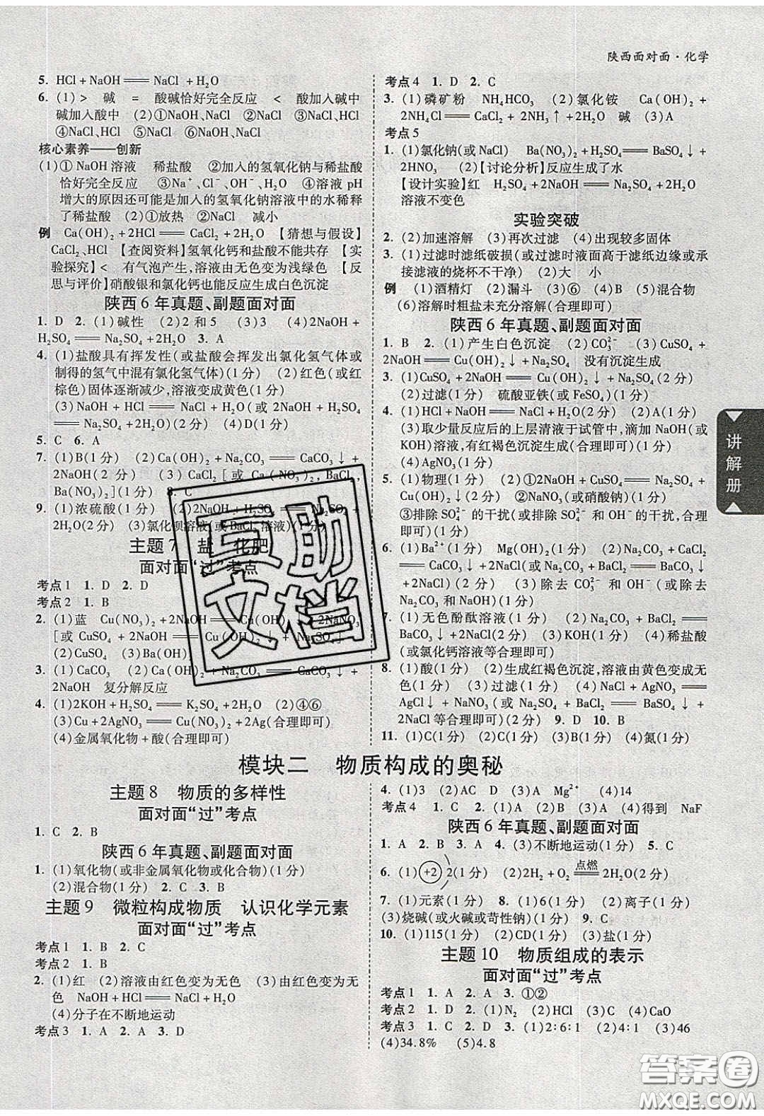 新疆青少年出版社2020陜西中考面對面化學(xué)人教版答案