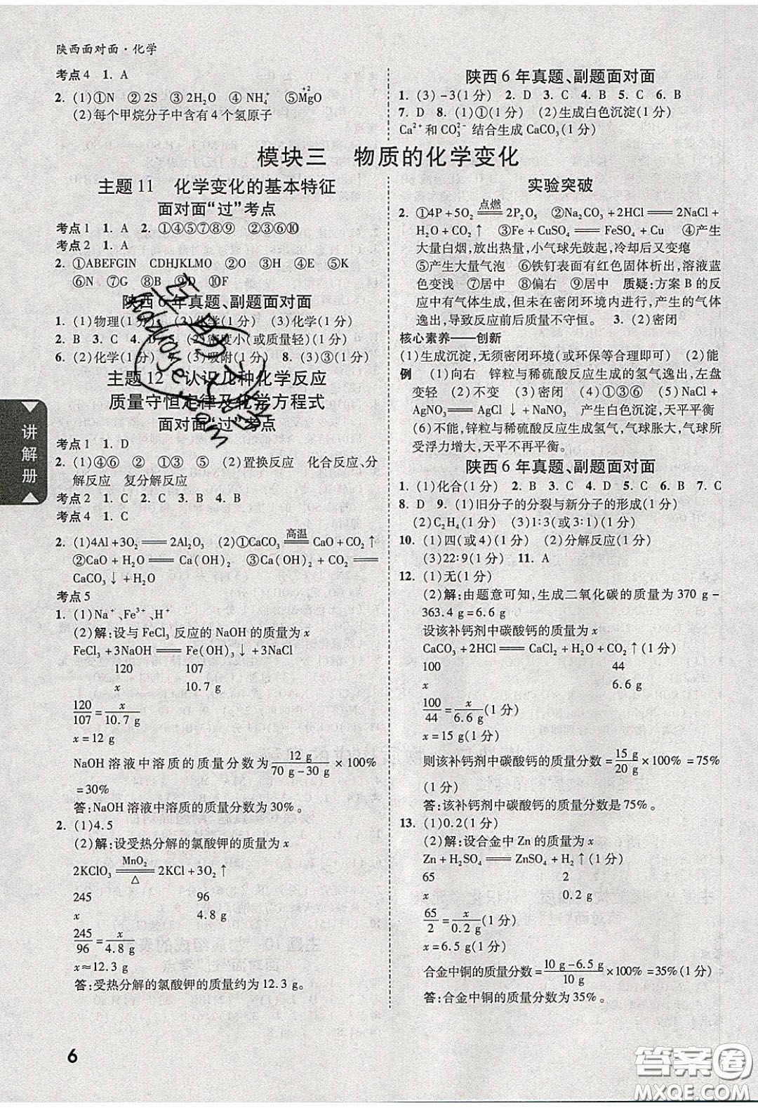 新疆青少年出版社2020陜西中考面對面化學(xué)人教版答案