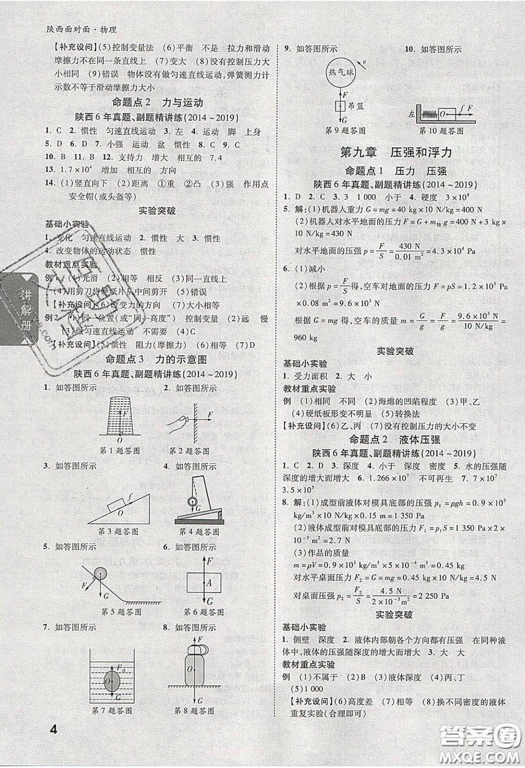 新疆青少年出版社2020陜西中考面對面物理人教版答案