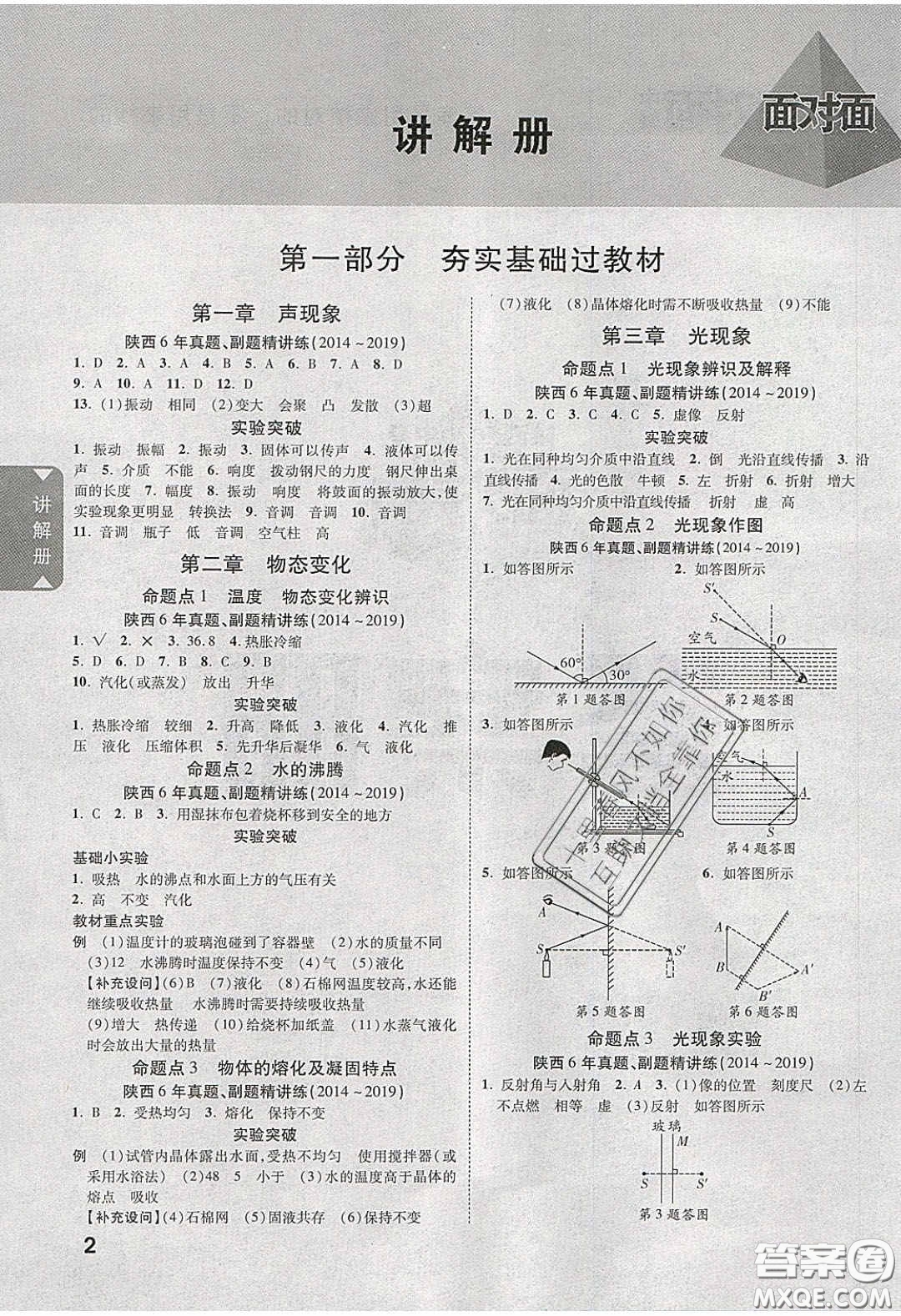 新疆青少年出版社2020陜西中考面對面物理人教版答案