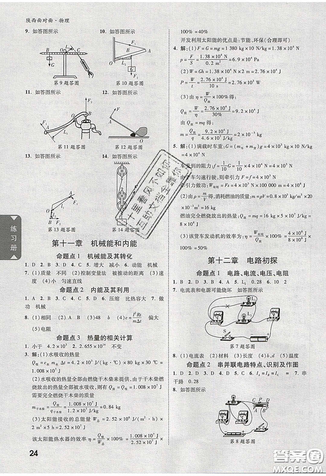 新疆青少年出版社2020陜西中考面對面物理人教版答案