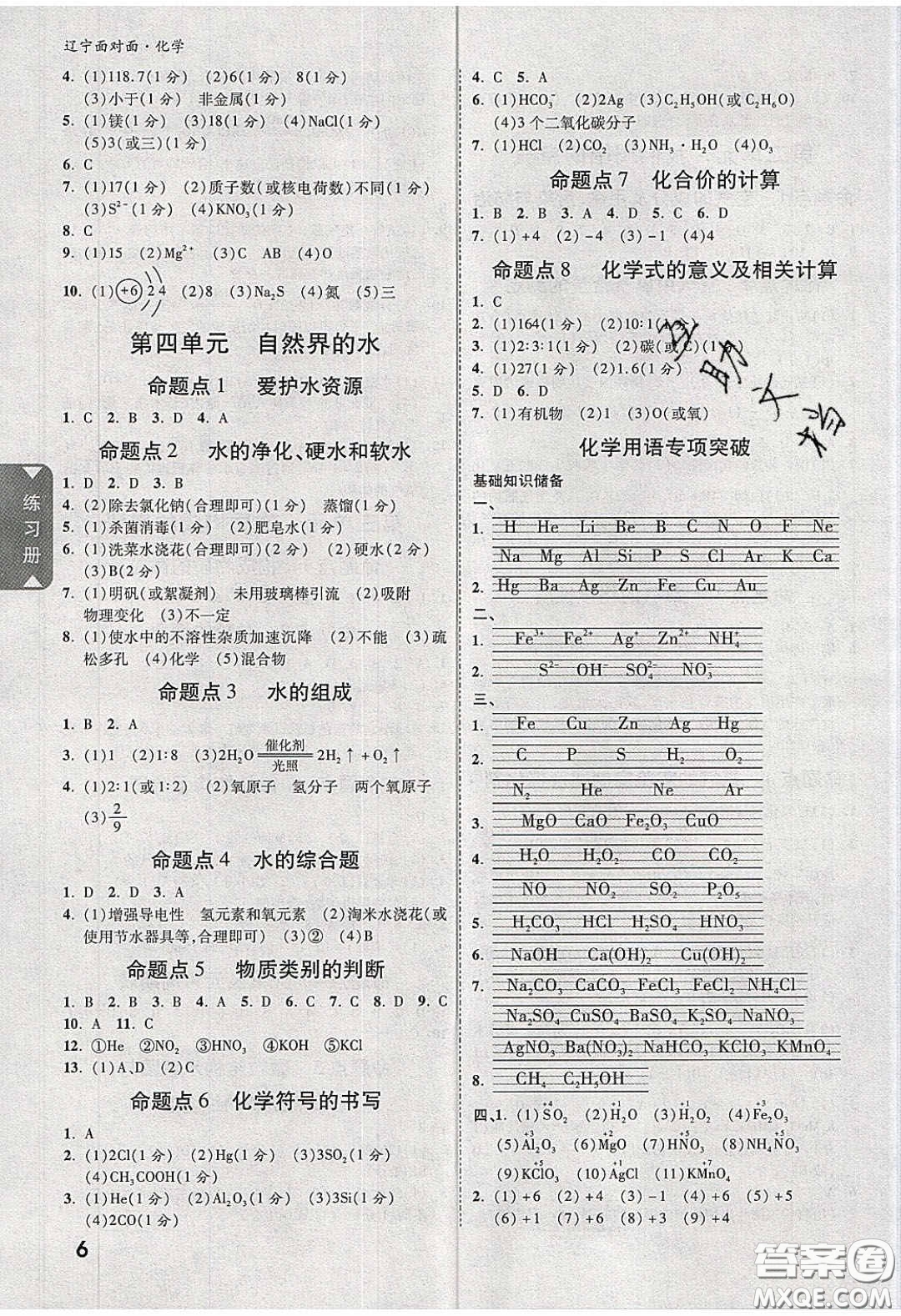 新疆青少年出版社2020年遼寧中考面對(duì)面化學(xué)人教版答案