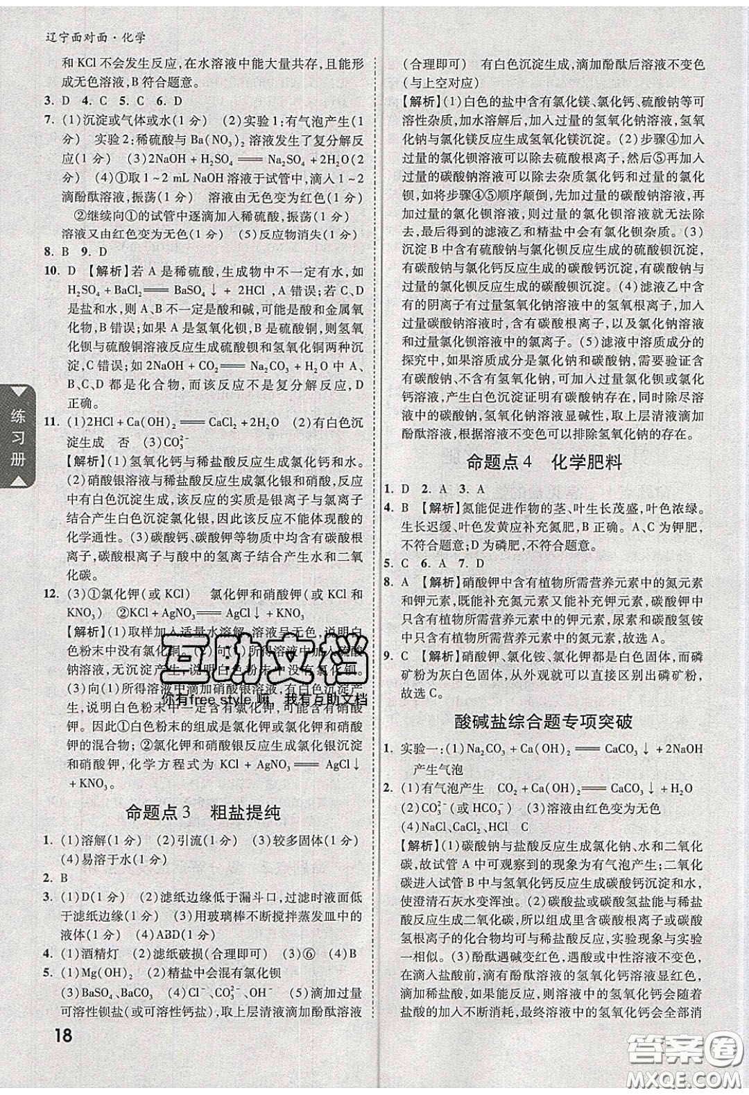 新疆青少年出版社2020年遼寧中考面對(duì)面化學(xué)人教版答案