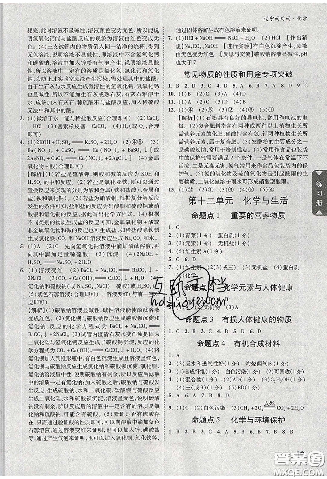 新疆青少年出版社2020年遼寧中考面對(duì)面化學(xué)人教版答案