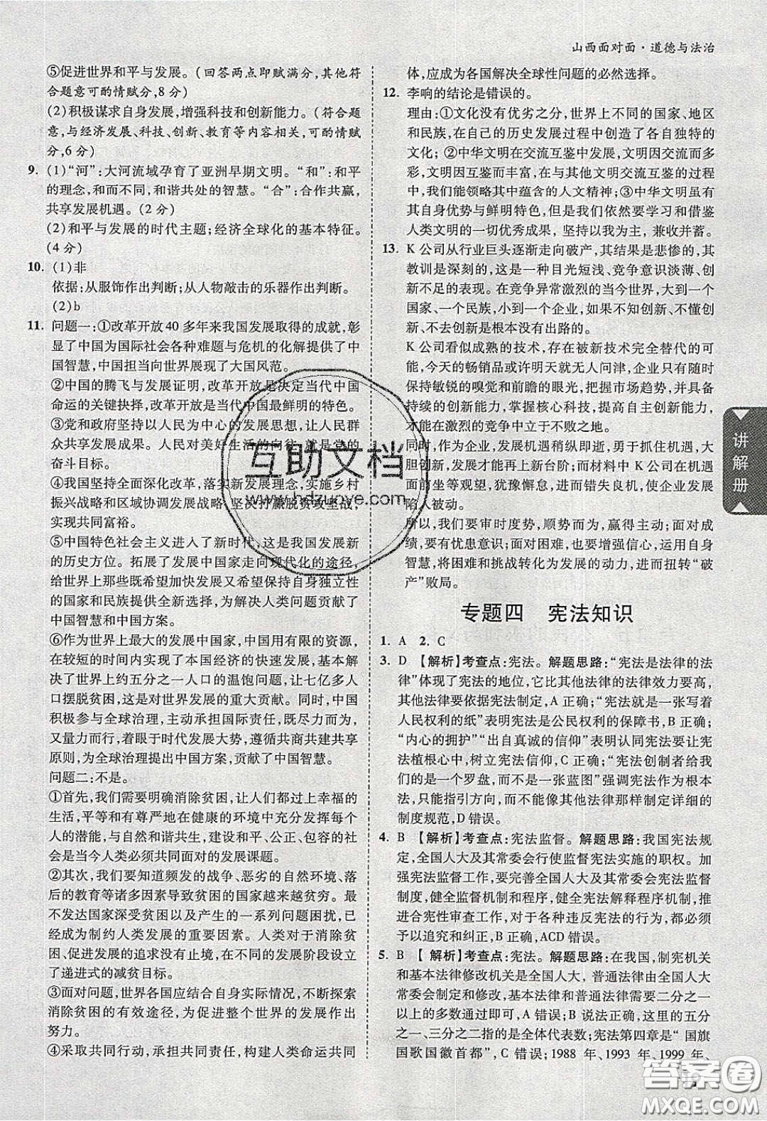 2020年山西中考面對(duì)面道德與法治人教版答案