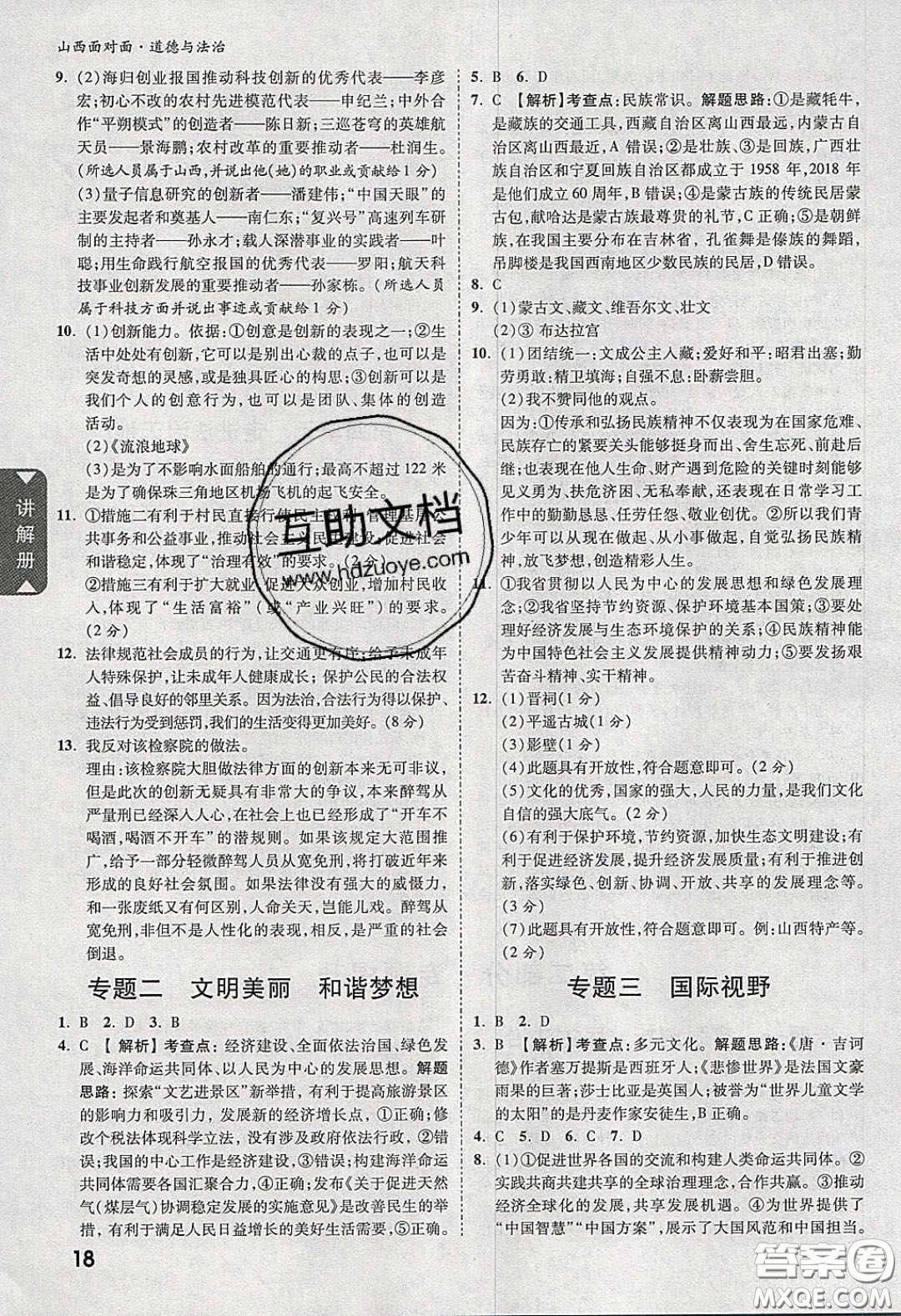 2020年山西中考面對(duì)面道德與法治人教版答案