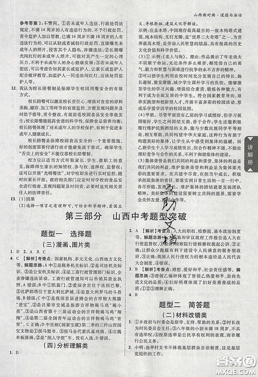 2020年山西中考面對(duì)面道德與法治人教版答案