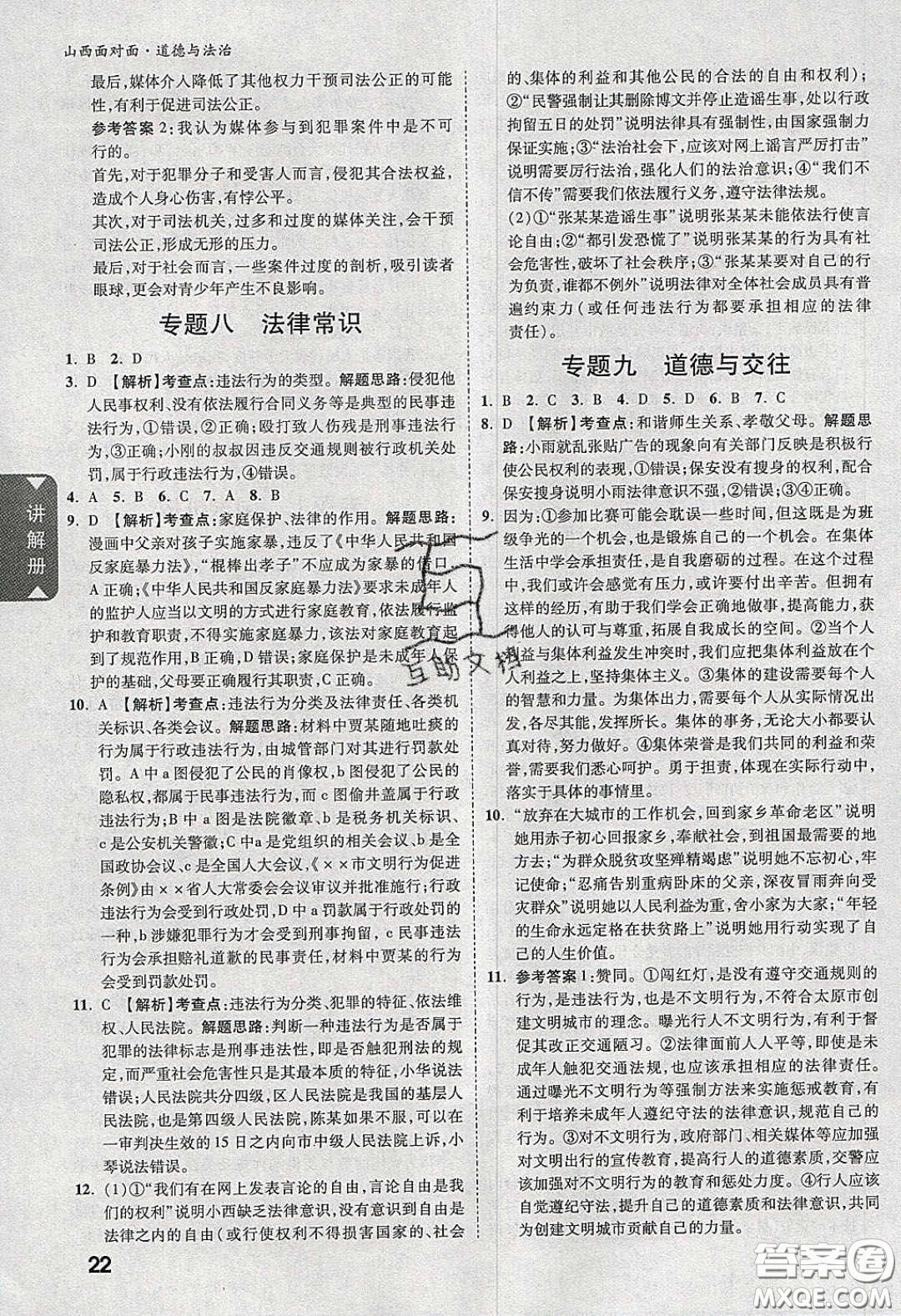 2020年山西中考面對(duì)面道德與法治人教版答案