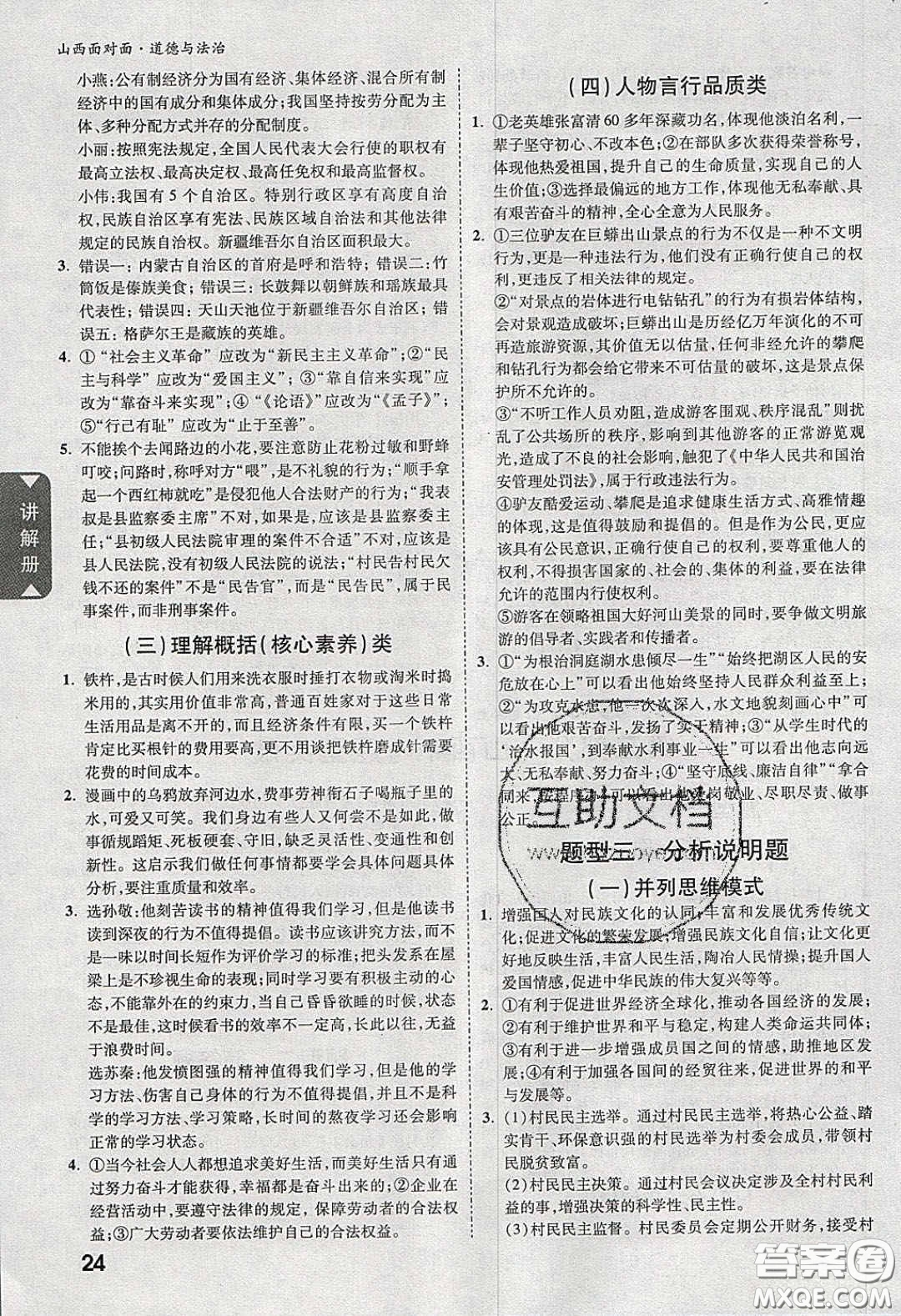 2020年山西中考面對(duì)面道德與法治人教版答案